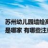 蘇州幼兒園墻繪高性價(jià)比的選擇 蘇州幼兒園墻繪做得最好的是哪家 有哪些注意事項(xiàng) 