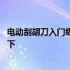 電動(dòng)刮胡刀入門級(jí)的一般多少錢 刮胡刀電動(dòng)價(jià)格知道的告訴下 