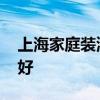 上海家庭裝潢公司 上海家庭裝潢公司哪家最好 