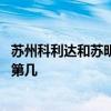 蘇州科利達(dá)和蘇明裝飾哪個(gè)好 蘇州蘇明裝飾在江蘇裝飾行業(yè)第幾 