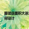 服裝店面積大該怎樣裝修 問一下服裝店面如何裝修布局 如何設(shè)計 