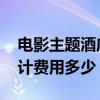 電影主題酒店設計費用多少 電影主題酒店設計費用多少 