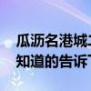 瓜瀝名港城二期清華園房價 瓜瀝名港城房價知道的告訴下 