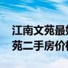江南文苑最好的房價 求大神解答杭州江南文苑二手房價格 江南文苑最好的房價 求大神解答杭州江南文苑二手房價格