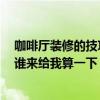 咖啡廳裝修的技巧有哪些 咖啡廳裝修設計知識要點有哪些 誰來給我算一下 
