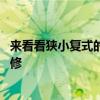 來看看狹小復式的裝修大法吧 哪位親告訴下復式住宅如何裝修 