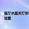 餐廳水晶吊燈安裝視頻教程 問一下餐廳吊燈如何安裝 誰說說看 餐廳水晶吊燈安裝視頻教程 問一下餐廳吊燈如何安裝 誰說說看