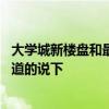 大學城新樓盤和最近開盤的有哪些 大學城有那些樓盤麻煩知道的說下 