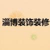 淄博裝飾裝修公司大全 淄博有哪些裝飾公司 