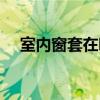 室內(nèi)窗套在哪里買 我想問窗套哪里有賣 