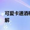 可愛卡通酒杯 卡通酒杯怎么設計 有沒有人了解 