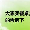 大家買餐桌多少錢 餐桌最便宜的多少錢知道的告訴下 