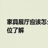 家具展廳應該怎么設計 家具展廳設計要素誰能指點下 有哪位了解 