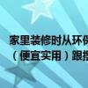 家里裝修時從環(huán)保的角度應(yīng)該買哪種材料 使用什么裝修材料(便宜實用)跟擺設(shè)才稱得上是綠色環(huán)保 家里裝修時從環(huán)保的角度應(yīng)該買哪種材料 使用什么裝修材料(便宜實用)跟擺設(shè)才稱得上是綠色環(huán)保