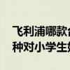 飛利浦哪款臺燈適合學生寫字 飛利浦臺燈那種對小學生好 