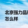 北京強力品牌家具質(zhì)量怎么樣 強力家具質(zhì)量怎么樣 