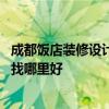 成都飯店裝修設(shè)計哪家靠譜 大家說說成都餐廳專業(yè)設(shè)計裝修找哪里好 