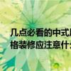 幾點必看的中式風格裝修技巧 中式風格裝修是什么 中式風格裝修應(yīng)注意什么 
