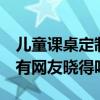 兒童課桌定制圖片 兒童學習課桌報價是什么 有網(wǎng)友曉得嗎 
