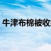 牛津布棉被收納袋 牛津布棉被收納袋怎么樣 