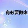 有必要做家裝設(shè)計嗎 家裝設(shè)計有發(fā)展嗎 