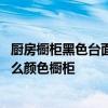 廚房櫥柜黑色臺面配什么顏色柜門 求大神解答黑色臺面配什么顏色櫥柜 