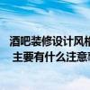 酒吧裝修設(shè)計風格哪個好 南京酒吧裝修設(shè)計風格選哪種合適 主要有什么注意事項 