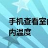 手機(jī)查看室內(nèi)溫度軟件 哪位說(shuō)說(shuō)怎么查看室內(nèi)溫度 