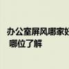 辦公室屏風(fēng)哪家好經(jīng)久耐用 廣州辦公室屏風(fēng)哪家產(chǎn)品質(zhì)量棒 哪位了解 
