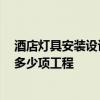 酒店燈具安裝設(shè)計(jì)價(jià)格 南京酒店裝修燈具要怎么去選擇 有多少項(xiàng)工程 酒店燈具安裝設(shè)計(jì)價(jià)格 南京酒店裝修燈具要怎么去選擇 有多少項(xiàng)工程