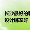 長沙最好的裝修設(shè)計(jì)公司 房子裝修 長沙家裝設(shè)計(jì)哪家好 