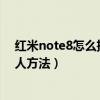 紅米note8怎么把聯(lián)系人導入手機（求紅米2批量刪除聯(lián)系人方法）