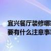 宜興餐廳裝修哪家好 哪個(gè)清楚宜興飯店裝修該如何設(shè)計(jì) 主要有什么注意事項(xiàng) 