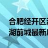 合肥經(jīng)開(kāi)區(qū)濱湖前城房?jī)r(jià) 求大神解答合肥濱湖前城最新房?jī)r(jià) 