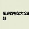 廚房置物架大全最新款壁掛 我想問廚房置物架壁掛哪個牌子好 