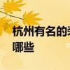 杭州有名的裝飾公司 杭州有名的裝飾公司有哪些 