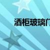 酒柜玻璃門(mén)怎么裝 誰(shuí)清楚如何裝酒柜 