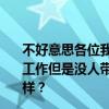 不好意思各位我是學(xué)環(huán)境藝術(shù)設(shè)計(jì)的今年剛畢業(yè)在裝修公司工作但是沒人帶我去感覺我很難學(xué)到什么技術(shù)先換業(yè)務(wù)怎么樣？
