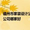 福州市家裝設計公司哪家最好 問一下福州飯店裝修設計裝修公司哪家好 
