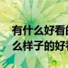 有什么好看的壁紙推薦我嗎 哪位說(shuō)說(shuō)壁紙什么樣子的好看 有什么好看的壁紙推薦我嗎 哪位說(shuō)說(shuō)壁紙什么樣子的好看