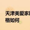 天津美愛(ài)家園好不好 天津美愛(ài)家園二手房?jī)r(jià)格如何 