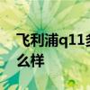飛利浦q11多少錢(qián) 大家覺(jué)得飛利浦q1150怎么樣 