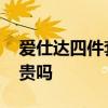 愛(ài)仕達(dá)四件套價(jià)格是多少 愛(ài)仕達(dá)套裝的價(jià)格貴嗎 