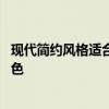 現(xiàn)代簡約風格適合什么顏色沙發(fā) 現(xiàn)代簡約風格沙發(fā)選什么顏色 現(xiàn)代簡約風格適合什么顏色沙發(fā) 現(xiàn)代簡約風格沙發(fā)選什么顏色