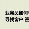 業(yè)務(wù)員如何尋找家裝客戶 家裝業(yè)務(wù)員怎么去尋找客戶 簽單 