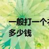 一般打一個(gè)衣柜要多少錢(qián) 求解打一套衣柜要多少錢(qián) 