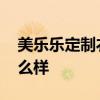 美樂(lè)樂(lè)定制衣柜價(jià)格 美樂(lè)樂(lè)實(shí)木衣柜質(zhì)量怎么樣 