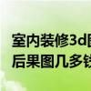 室內裝修3d圖收費多少錢 家裝裝修做一張3D后果圖幾多錢 