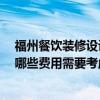 福州餐飲裝修設計費用 問問福州餐飲店裝修設計哪家好 有哪些費用需要考慮 