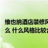 維也納酒店裝修風(fēng)格圖片 哪位熟悉維也納酒店裝修風(fēng)格是什么 什么風(fēng)格比較合適 